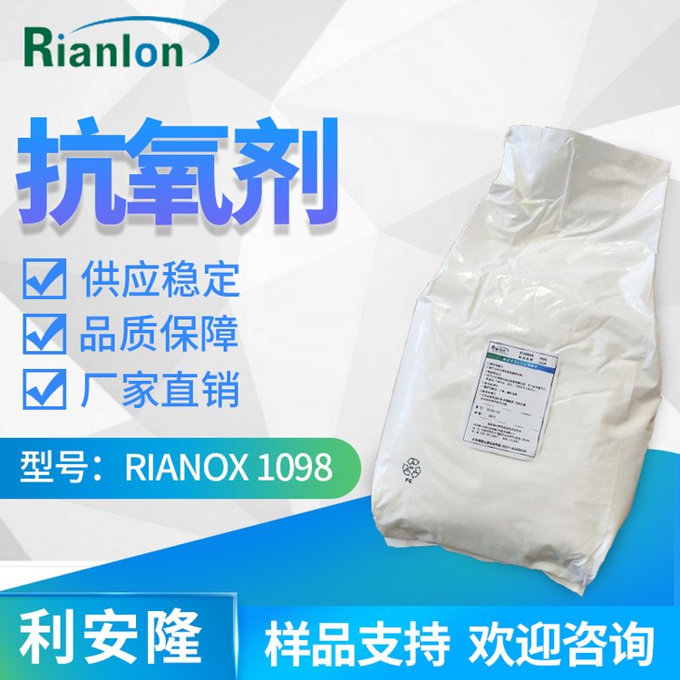 Rianlon利安隆抗氧化劑1098 聚酰胺添加劑熱穩(wěn)定劑國產抗氧劑