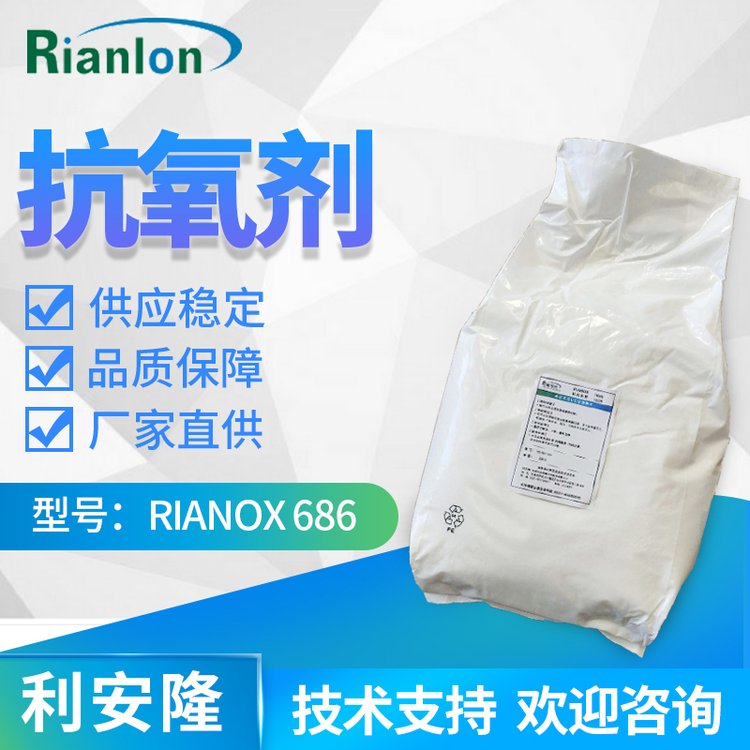 利安隆抗氧化劑RIANOX 686低揮發(fā)性耐水解穩(wěn)定154862-43-8