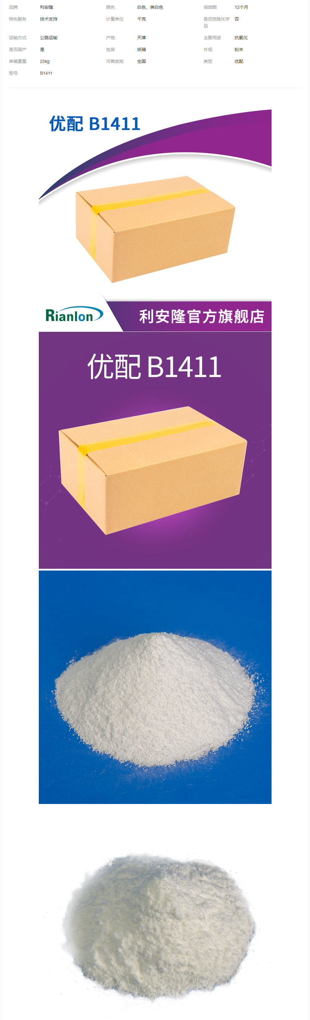 RIANLON利安隆 穩(wěn)定劑B1411 塑料添加劑聚氨酯熱穩(wěn)定劑.png