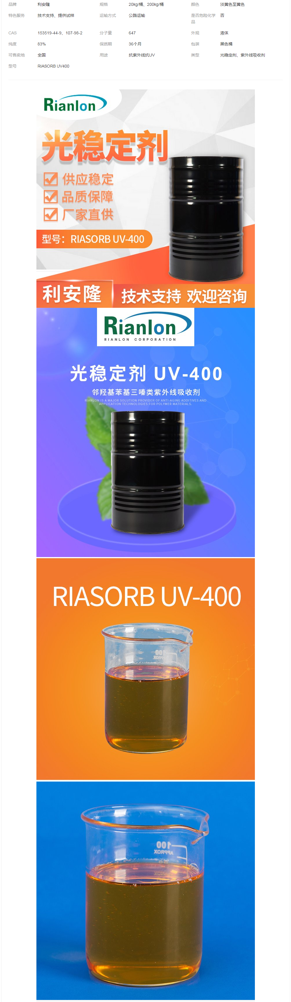 利安隆Rianlon光穩(wěn)定劑Riasorb UV-400抗UV防老化低色度汽車涂料.png