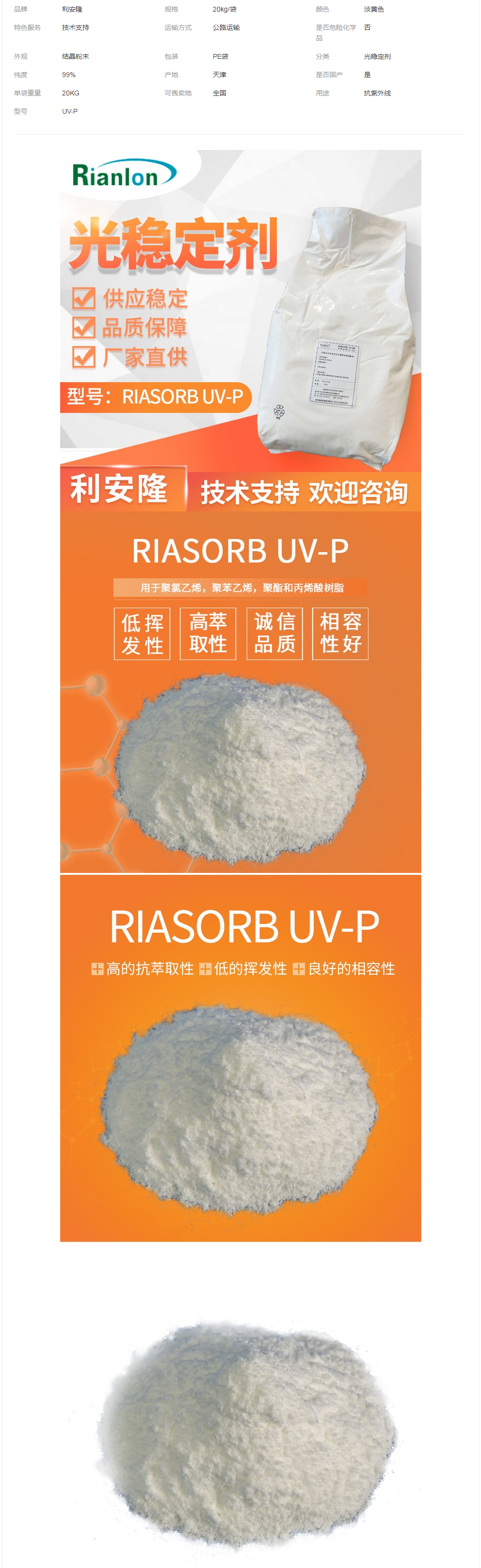 利安隆生產(chǎn)供應UV-P抗紫外線抗老化光穩(wěn)定劑紫外線吸收劑.png